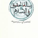 رساله الحقوق فی الاسلام