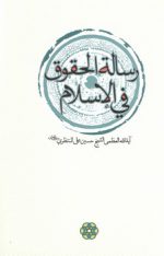 رساله الحقوق فی الاسلام