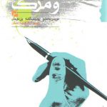 ادبیات و مرگ