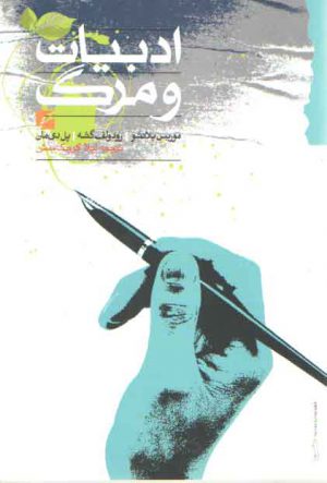 ادبیات و مرگ