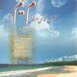 نم یم: قرآن شناسی عرفانی