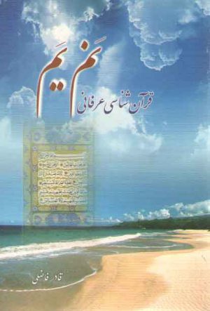 نم یم: قرآن شناسی عرفانی