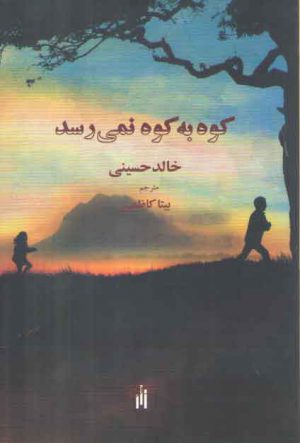 کوه به کوه نمی‌رسد