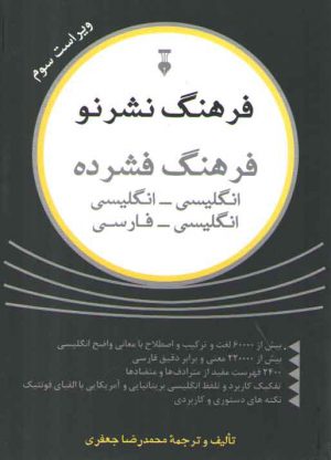 فرهنگ فشرده نشر نو: انگلیسی - انگلیسی و انگلیسی - فارسی
