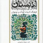 ادبستان؛ فرهنگ ادبیات کودک و نوجوان