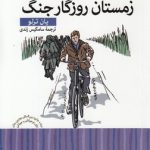 کتابخانه کوچک من ۷: زمستان روزگار جنگ