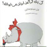 کتابخانه کوچک من ۱۳: کی یک کرگدن ارزان می خواهد؟