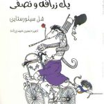 یک زرافه و نصفی