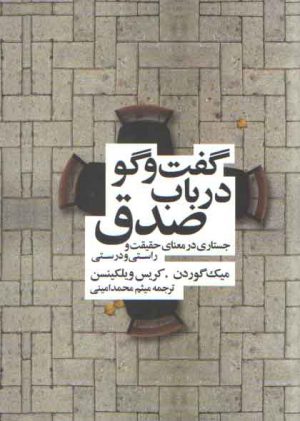 گفت‌وگو در باب صدق؛ جستاری در معنای حقیقت و راستی و درستی