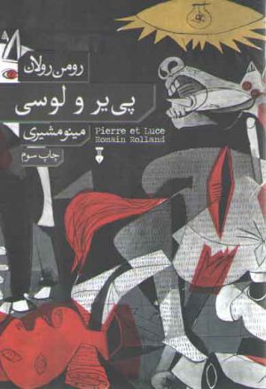 پی‌یر و لوسی