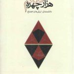 هزار چهره علم؛ گفتارهایی درباره دانشمندان، ارزش‌ها و اجتماع