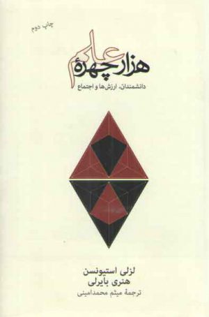 هزار چهره علم؛ گفتارهایی درباره دانشمندان، ارزش‌ها و اجتماع