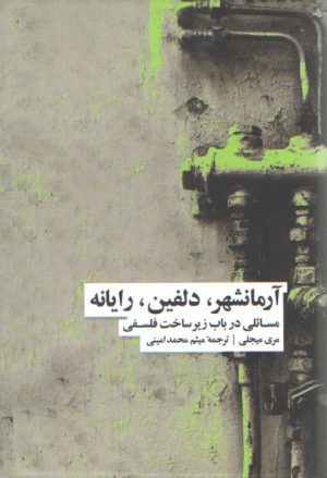 آرمانشهر، دلفین، رایانه؛ مسائلی در باب زیرساخت فلسفی