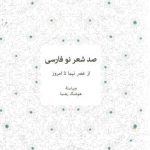 صد شعر نو فارسی؛ از عصر نیما تا امروز