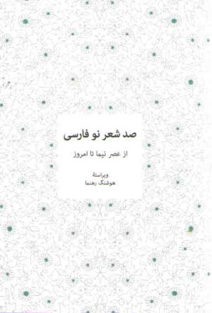 صد شعر نو فارسی؛ از عصر نیما تا امروز