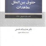 حقوق بین‌الملل معاهدات