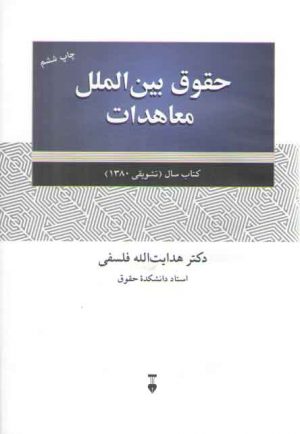 حقوق بین‌الملل معاهدات