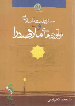 مسائل فلسفه اسلامی و نوآوری های ملاصدرا