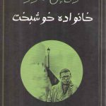 خانواده خوشبخت