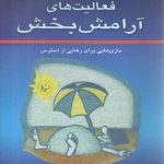 فعالیت‌های آرامش‌بخش؛ بازی‌هایی برای رهایی از استرس