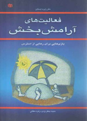 فعالیت‌های آرامش‌بخش؛ بازی‌هایی برای رهایی از استرس