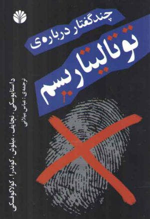 چند گفتار درباره توتالیتاریسم