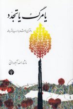 یا مرگ یا تجدد