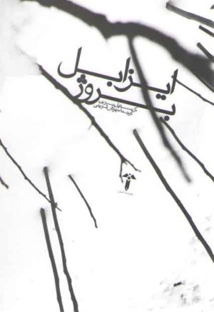 ایزابل بروژ