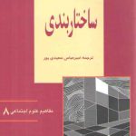 مفاهیم علوم اجتماعی ۰۸: ساختاربندی