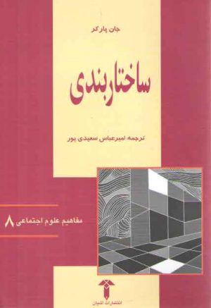 مفاهیم علوم اجتماعی ۰۸: ساختاربندی