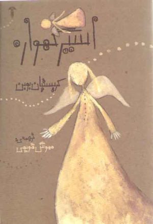 اسیر گهواره