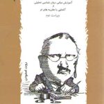 خودآموز یونگ (آموزش مبانی روان شناسی تحلیلی و آشنایی با نظریه های او)