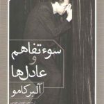 سوء تفاهم و عادل ها