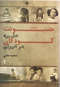 خشونت علیه کودکان در ایران