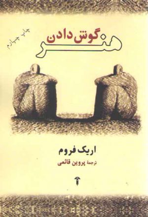 هنر گوش دادن