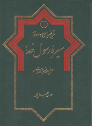تاریخ سیاسی اسلام (جلد ۱)؛ سیره رسول خدا