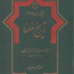 تاریخ سیاسی اسلام (جلد ۲)؛ تاریخ خلفا