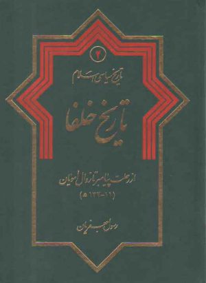 تاریخ سیاسی اسلام (جلد ۲)؛ تاریخ خلفا