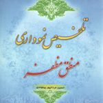 تلخیص نموداری منطق مظفر