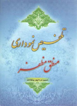 تلخیص نموداری منطق مظفر