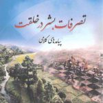 تصرفات بشر در خلقت پیامدهای کلامی