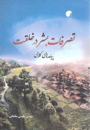 تصرفات بشر در خلقت پیامدهای کلامی