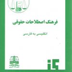 فرهنگ اصطلاحات حقوقی (انگلیسی به فارسی)