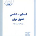 اسطوره‌شناسی حقوق نوین