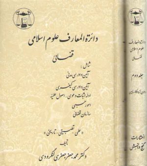 دایره المعارف علوم اسلامی قضائی: علمی، تطبیقی، تاریخی (۲ جلدی)