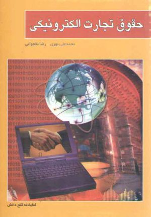 حقوق تجارت الکترونیکی