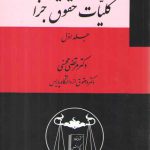 دوره حقوق جزای عمومی (جلد ۱)؛ کلیات حقوق جزا