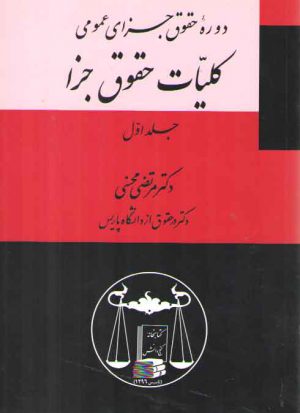 دوره حقوق جزای عمومی (جلد ۱)؛ کلیات حقوق جزا