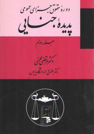دوره حقوق جزای عمومی (جلد ۲)؛ پدیده جنایی