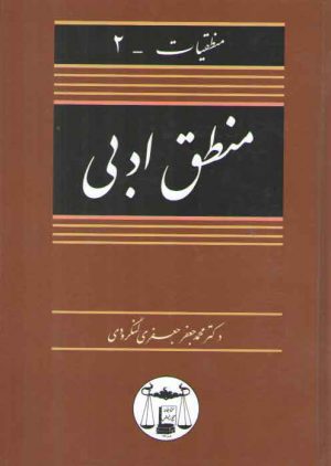 منطقیات ۲: منطق ادبی